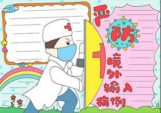嚴(yán)防境外輸入病例手抄報