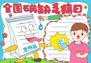 全國(guó)碘缺乏病日手抄報(bào)