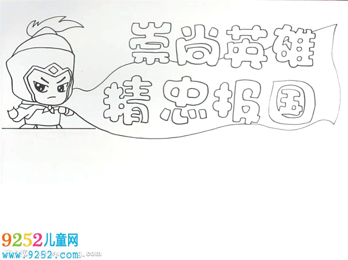 崇尚英雄精忠報(bào)國(guó)<a href=http://www.inspiredelm.com/shouchaobao/ target=_blank class=infotextkey>手抄報(bào)</a>怎么畫(huà)