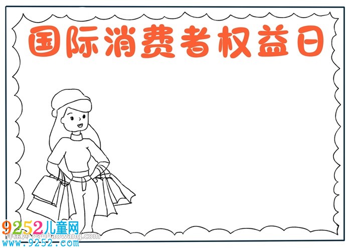 國(guó)際消費(fèi)者權(quán)益日<a href=http://www.inspiredelm.com/shouchaobao/ target=_blank class=infotextkey>手抄報(bào)</a>怎么畫(huà)