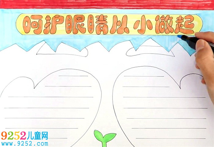呵護眼睛從小做起<a href=http://www.inspiredelm.com/shouchaobao/ target=_blank class=infotextkey>手抄報</a>怎么畫