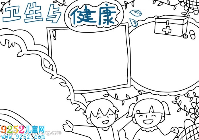 衛(wèi)生與健康<a href=http://www.inspiredelm.com/shouchaobao/ target=_blank class=infotextkey>手抄報</a>怎么畫