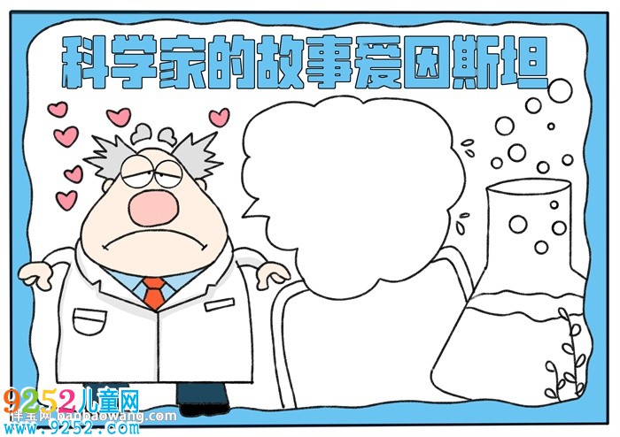 科學(xué)家的<a href=http://www.inspiredelm.com/gushi/ target=_blank class=infotextkey>故事</a>愛因斯坦<a href=http://www.inspiredelm.com/shouchaobao/ target=_blank class=infotextkey>手抄報(bào)</a>