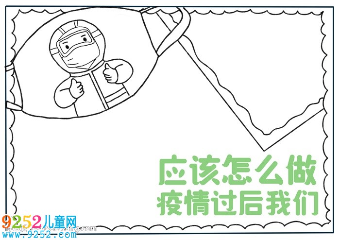 疫情過后我們應(yīng)該怎么做<a href=http://www.inspiredelm.com/shouchaobao/ target=_blank class=infotextkey>手抄報</a>