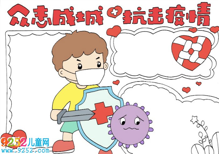 眾志成城抗擊疫情<a href=http://www.inspiredelm.com/shouchaobao/ target=_blank class=infotextkey>手抄報(bào)</a>