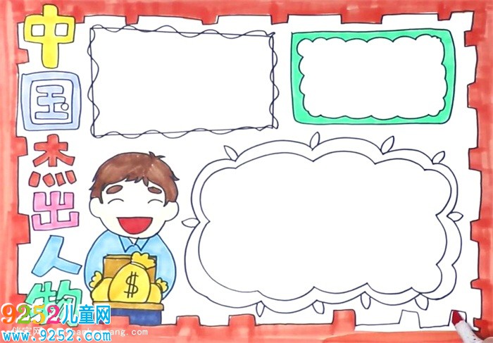 中國杰出人物<a href=http://www.inspiredelm.com/shouchaobao/ target=_blank class=infotextkey>手抄報</a>怎么畫