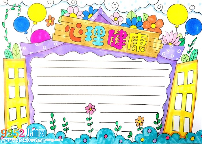心理健康<a href=http://www.inspiredelm.com/shouchaobao/ target=_blank class=infotextkey>手抄報</a>