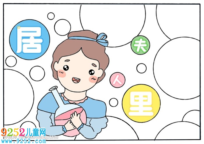 居里夫人<a href=http://www.inspiredelm.com/shouchaobao/ target=_blank class=infotextkey>手抄報(bào)</a>