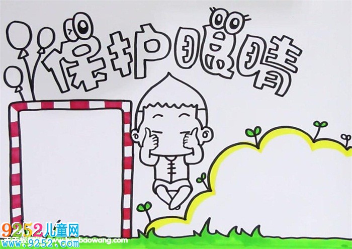 保護(hù)眼睛<a href=http://www.inspiredelm.com/shouchaobao/ target=_blank class=infotextkey>手抄報(bào)</a>