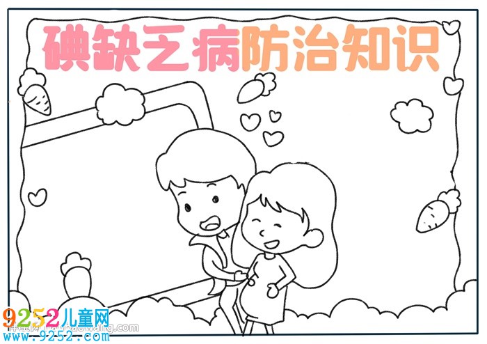 碘缺乏病防治知識<a href=http://www.inspiredelm.com/shouchaobao/ target=_blank class=infotextkey>手抄報</a>