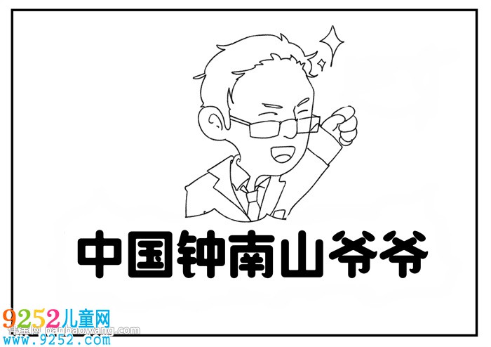 中國鐘南山爺爺<a href=http://www.inspiredelm.com/shouchaobao/ target=_blank class=infotextkey>手抄報(bào)</a>