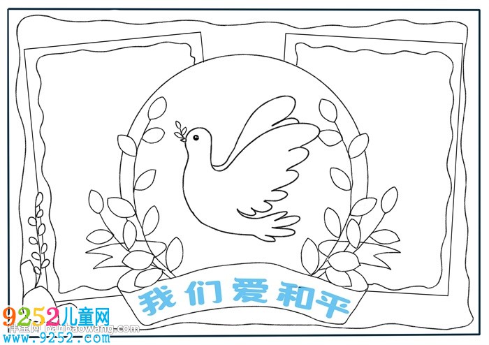 我們愛和平<a href=http://www.inspiredelm.com/shouchaobao/ target=_blank class=infotextkey>手抄報</a>