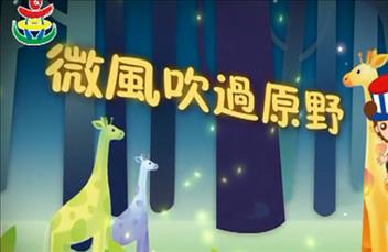 幼兒園早操大中小班體操：微風(fēng)吹過(guò)原野