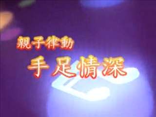 親子律動(dòng)手足情深