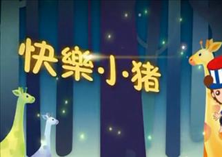 最新幼兒園早操體操大中小班體能操：快樂(lè)小豬