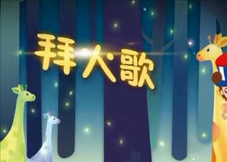 最新幼兒園早操體能操 大中小班體能操：拜火歌