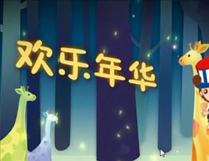 幼兒園早操律動(dòng)活潑大中小班體能操：歡樂(lè)年華