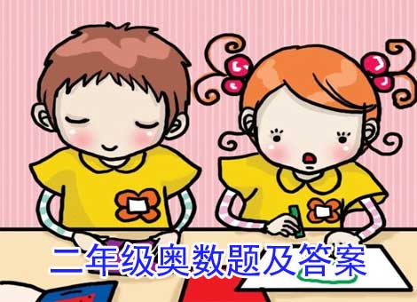 二年級奧數(shù)題及答案 男同學(xué)比女同學(xué)多了幾人？