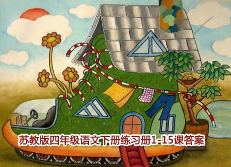 蘇教版四年級(jí)語文下冊(cè)練習(xí)冊(cè)1—15課答案在線看