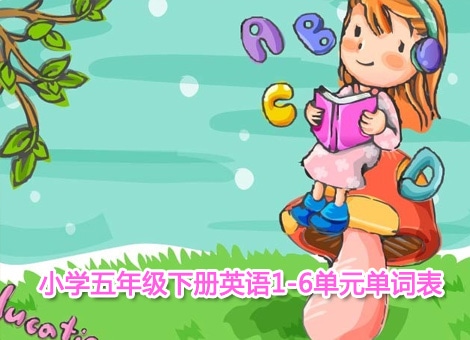 小學(xué)五年級(jí)下冊(cè)英語1-6單元單詞表