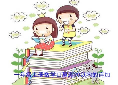 一年級(jí)上冊(cè)數(shù)學(xué)口算題20以內(nèi)的連加