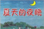 小學(xué)生一年級看圖寫話-美麗的夏天夜晚
