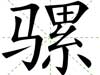 騾