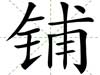 鋪
