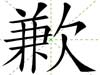 歉