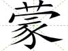 蒙