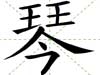 琴