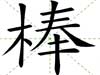 棒