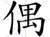 偶