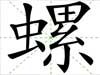 螺