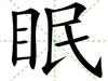 眠