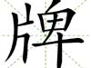 牌