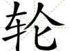 輪