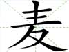 麥