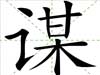 謀