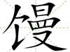 饅