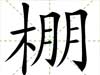 棚