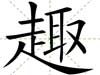 趣
