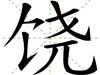 饒