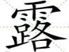 露