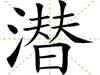 潛