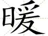 暖