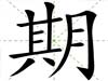 期