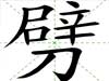 劈