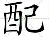 配