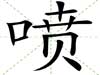 噴